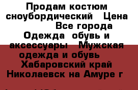 Продам костюм сноубордический › Цена ­ 4 500 - Все города Одежда, обувь и аксессуары » Мужская одежда и обувь   . Хабаровский край,Николаевск-на-Амуре г.